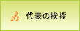 代表の挨拶