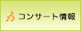 演奏会・コンサート情報