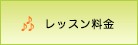 レッスン料金