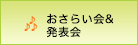 おさらい会＆発表会