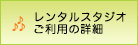 レンタルスタジオご利用の詳細