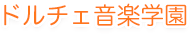 ドルチェ音楽学園